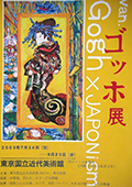 催事ポスター ゴッホ展