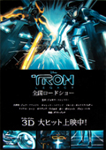 宣伝ポスター TRON LEGACY