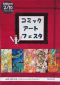 催事ポスター コミックアートフェスタ
