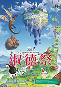 2017 淑徳祭