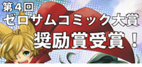 第４回ゼロサムコミック対象奨励賞受賞　「しのびがみ」服部サキ