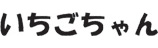 いちごちゃん