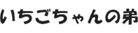 いちごちゃんの弟