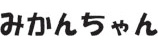 みかんちゃん