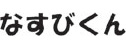 なすびくん