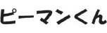 ピーマンくん