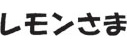 レモンさま