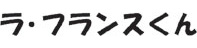 ラ・フランスくん
