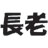 長老