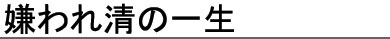 嫌われ清の一生