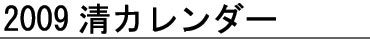 2009清カレンダー