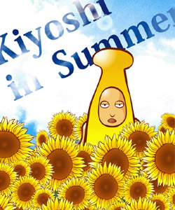 清、ひまわり畑で。――（小学生）