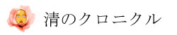 清のクロニクル